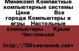 Миникомп Компактные компьютерные системы › Цена ­ 17 000 - Все города Компьютеры и игры » Настольные компьютеры   . Крым,Чистенькая